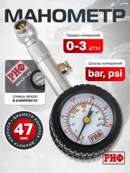 Манометр для шин, аналоговый от 0 до 3 атм