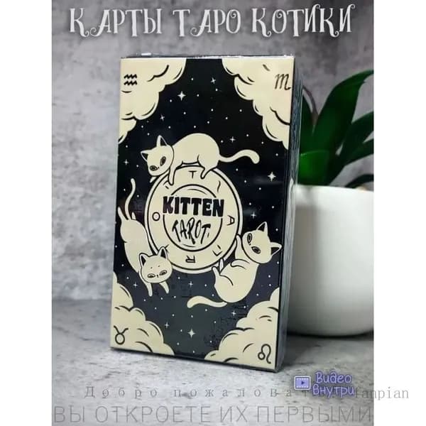 Таро Чёрный котёнок 78 карт с иллюстрациями кошек, с руководством, для начинающих и опытных тарологов