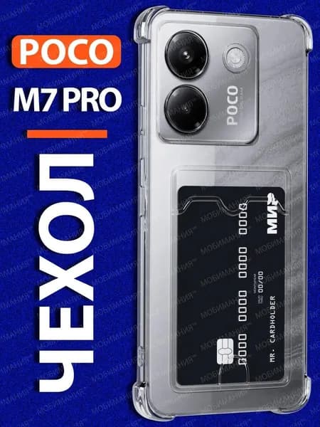 Чехол на Poco M7 Pro 5G прозрачный силиконовый с карманом для карт противоударный чехол на Поко М7 Про 5g
