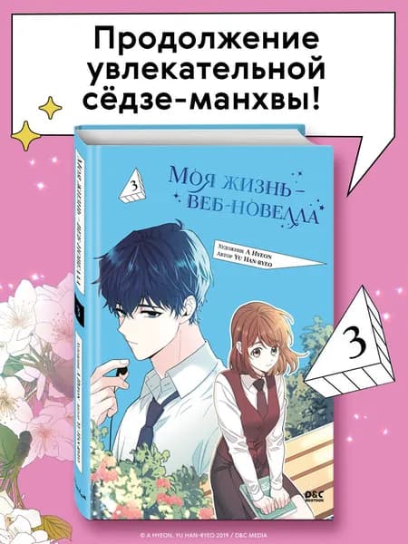 Манхва. Моя жизнь веб-новелла. Том 3 | Yu Han-ryeo