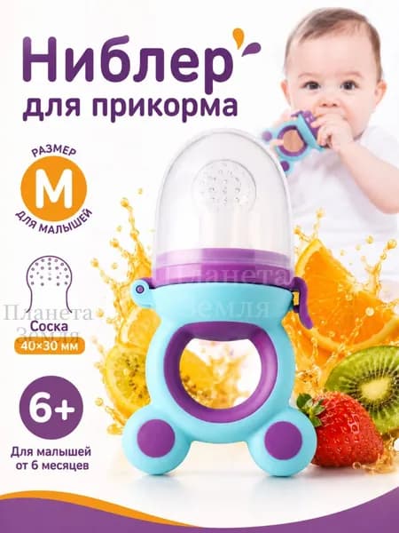 Силиконовый ниблер для малыша, детский контейнер для фруктов и прикорма, прорезыватель для зубов