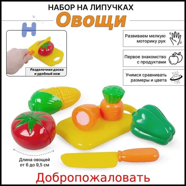 Набор продуктов на липучках, овощи 6 предметов ИГРОГРАД