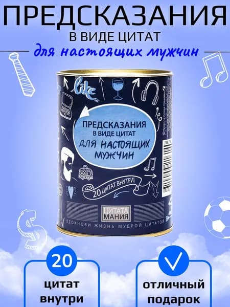 Предсказания "Для настоящих мужчин" в тубе 8х10 см
