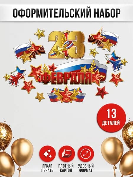 Набор плакатов на 23 февраля оформление школы детского сада