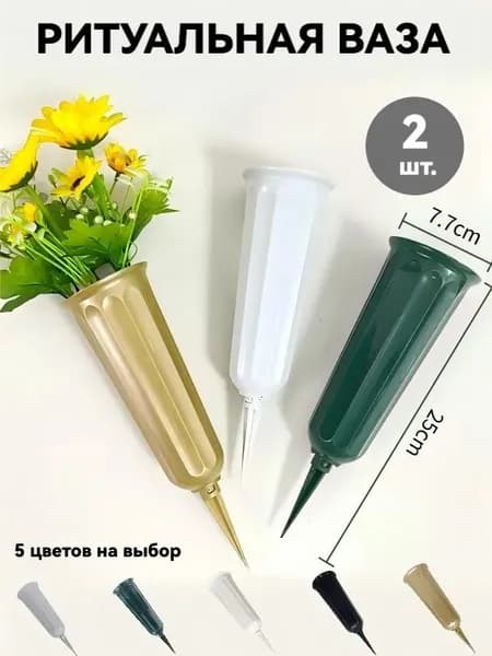 Ритуальная ваза для кладбища.2 шт.
