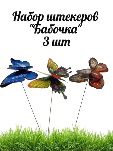 Украшение садовое "Бабочка", набор 3 шт