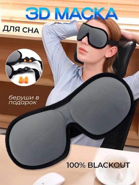 Маска для сна 3д