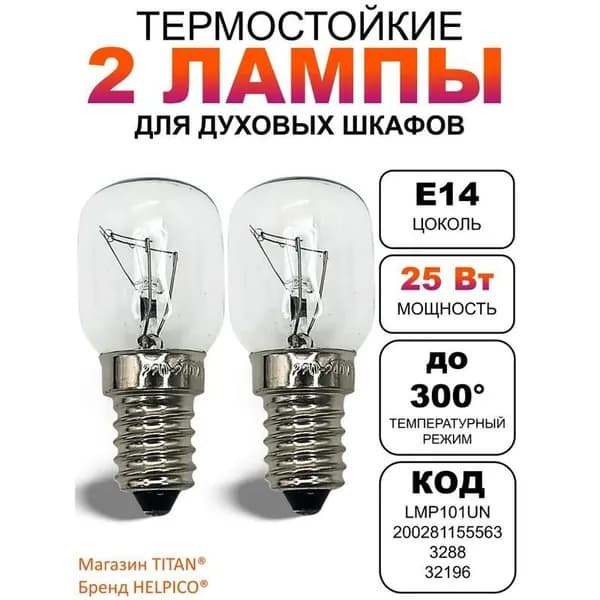 Электрическая лампа для подсветки духовки 25 Вт E14, комплект из 2 шт