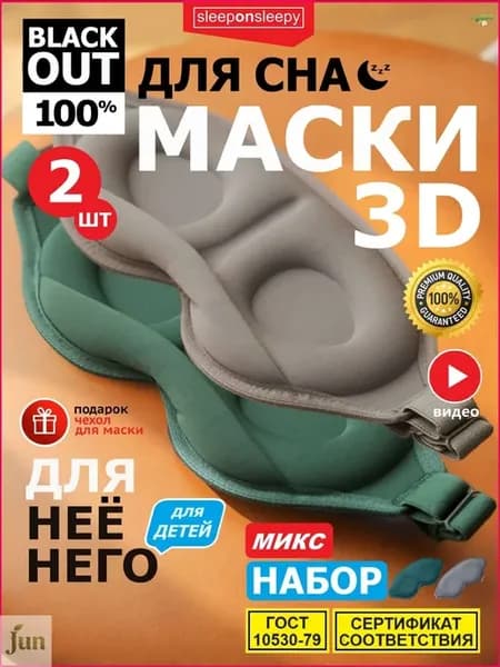 Анатомические маски для сна Memory Foam, 2 шт