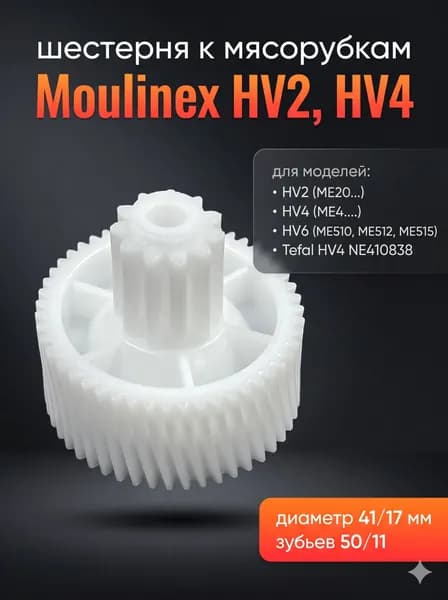 Шестерня малая для мясорубки Moulinex HV2, HV4