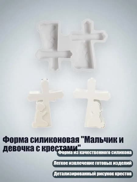 Форма силиконовая "Мальчик и девочка с крестами"