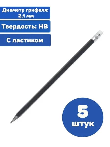 Карандаш чернографитный, НВ, с ластиком, пластик (5 штук)
