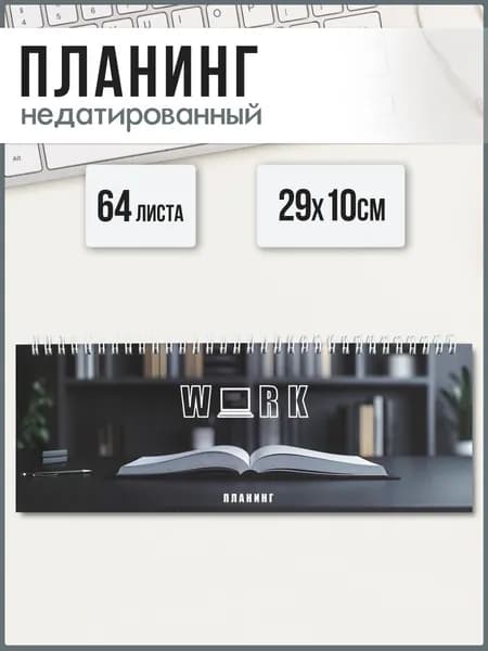Планинг недатированный 29х10 см 64л на гребне по длинной стороне под глянцевой ламинацией