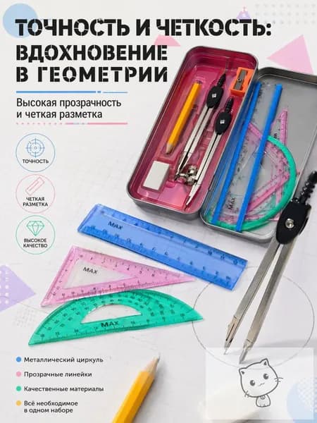 Школьный чертёжный набор из 9 предметов в металлическом кейсе
