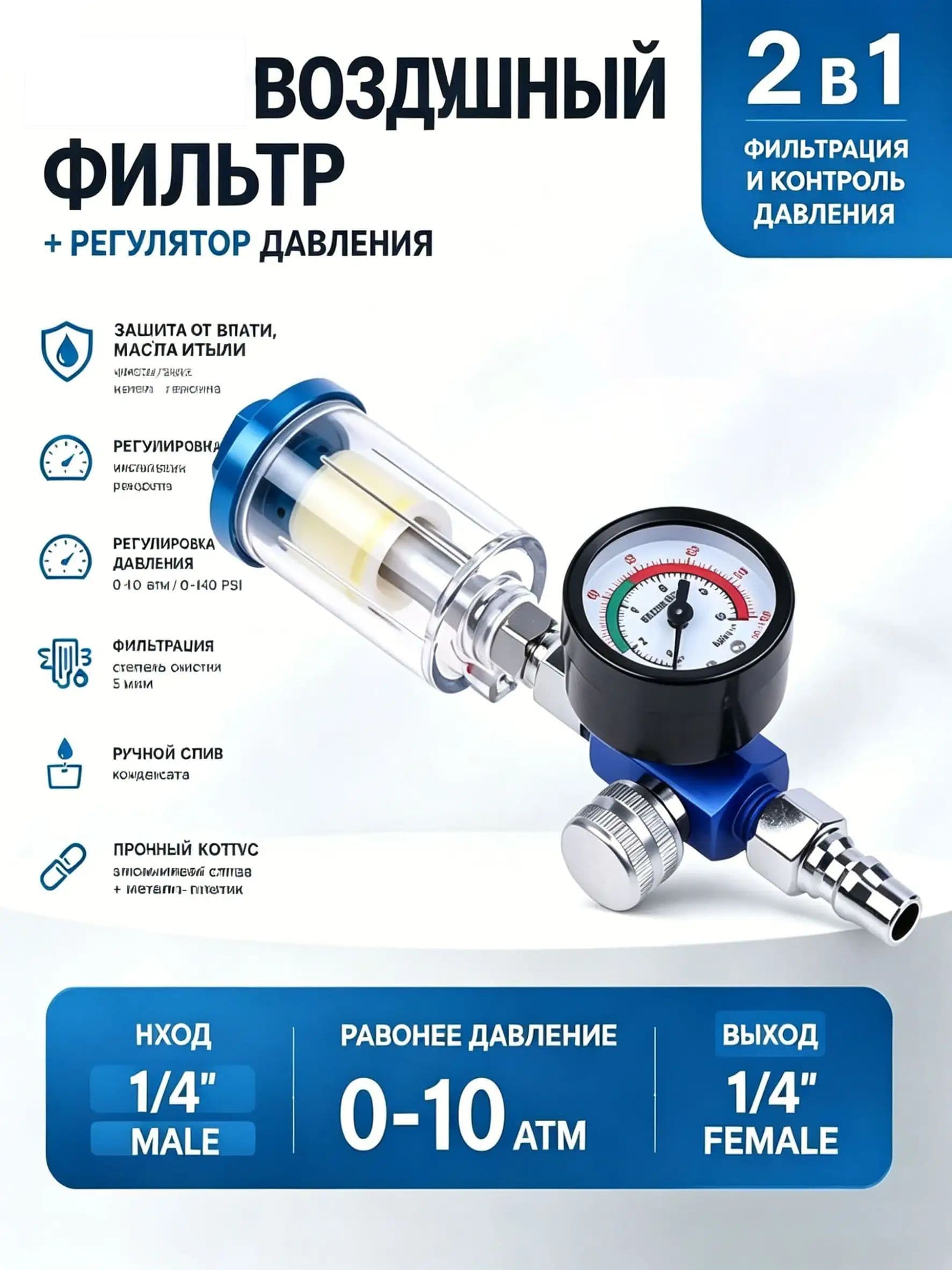 Регулятор давления в сборе с фильтром / Фильтр-влагоотделитель тонкой очистки для краскопульта с клапаном слива конденсата