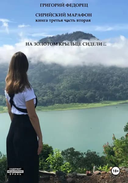 Сирийский марафон. Книга третья. Часть вторая. На золотом крыльце сидели ... | Федорец Григорий Григорьевич | Электронная книга