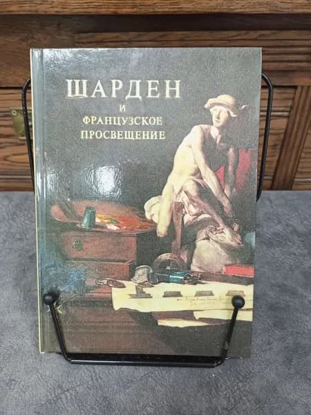 Шарден и Французское просвещение / А. Якимович. "Искусство" 1981. Якимович Александр Клавдианович | Якимович Александр Клавдианович