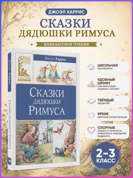 Сказки дядюшки Римуса | Харрис Джоэль Чандлер