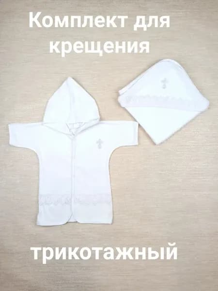 Одежда для крещения Комплект для крещения малышей