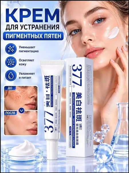 377 Отбеливающий крем от веснушек Эффективное удаление мелазмы Крем для удаления темных пятен