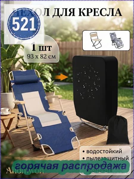 Чехол для бескаркасной мебели Шезлонг, Синтетика,черный