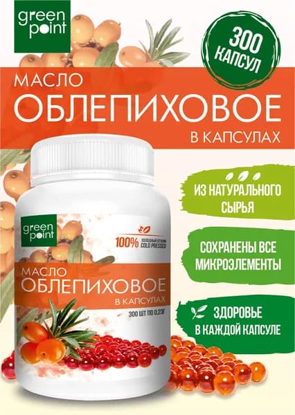 Масло облепиховое нерафинированное Green Point 300 шт в капсулах холодный отжим