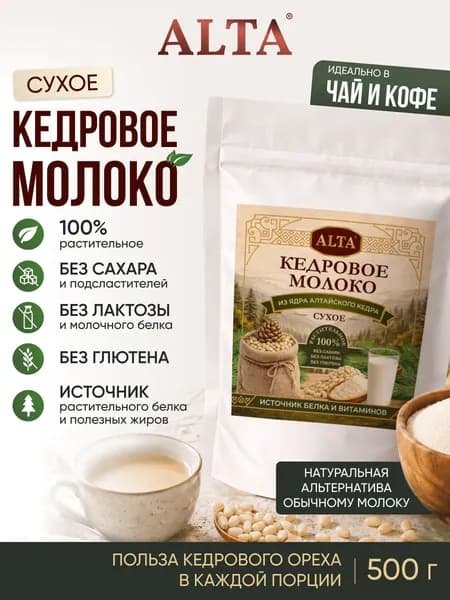 Молоко кедровое сухое 500 гр