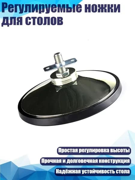 Регулируемые ножки для столов