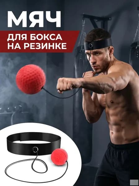 Тренажер для развития реакции Бокс-реактивный шар для ношения на голове