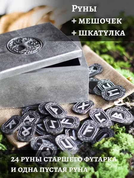 Скандинавские руны, набор для гадания (руны старшего Футарка, мешочек, шкатулка)