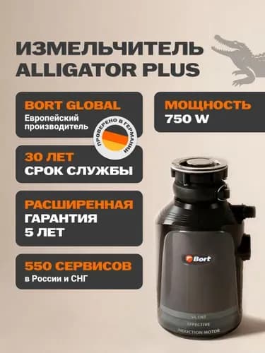 Измельчитель бытовых отходов Alligator Plus