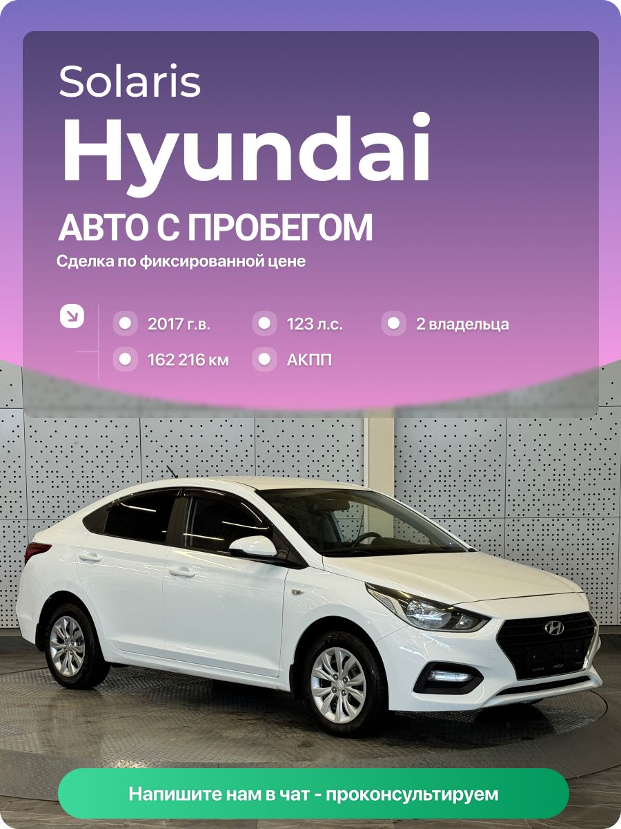 Hyundai Solaris 2017 г., 162216 км, 1.6 л, КПП автоматическая, с пробегом