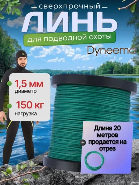 Линь Dyneema, для подводного ружья, охоты, зеленый 1.5 мм нагрузка 150 кг длина 20 метров. Narwhal