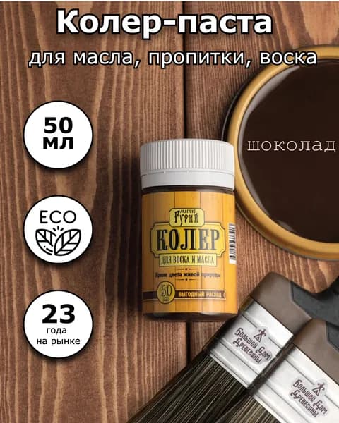 Мастер Гурий Колер шоколад 50 мл