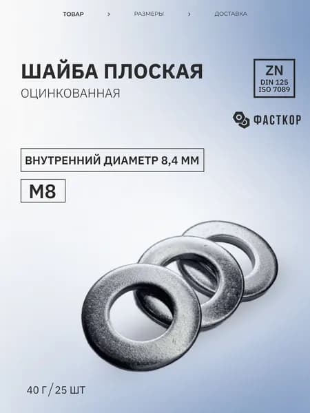Шайба Плоская М8, DIN125, ГОСТ 11371-78, 25 шт., 40 г
