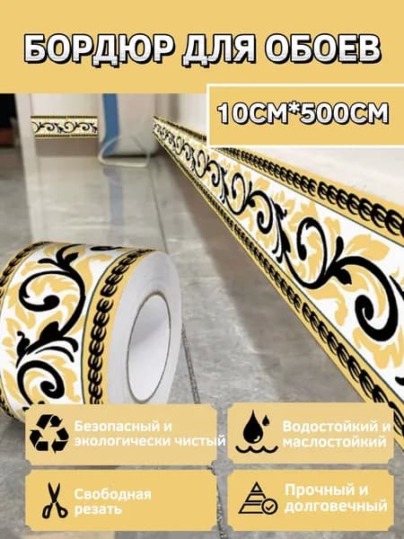 Бордюр для обоев Виниловые 5 м, 0.1 м