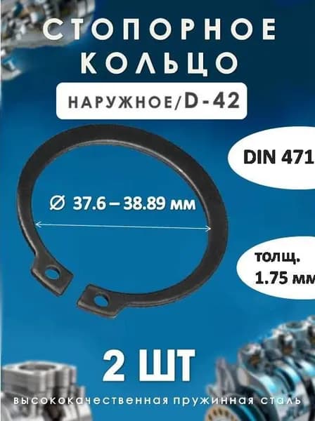 Кольцо стопорное для вала DIN 471 (наружное) D-42/(2 ШТ)
