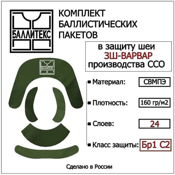 Баллистика в защиту шеи ЗШ-2 ВАРВАР ССО , Бр1 С2