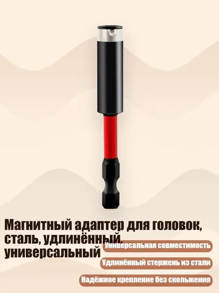 Магнитный адаптер для головок, сталь, удлинённый, универсальный, - 75MM