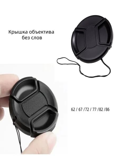 Защитная крышка 62/67/72/77/82/86мм со шнурком для объектива камеры, камера Canon Nikon Sony Fujifilm Konika Olympusкрышка объектива