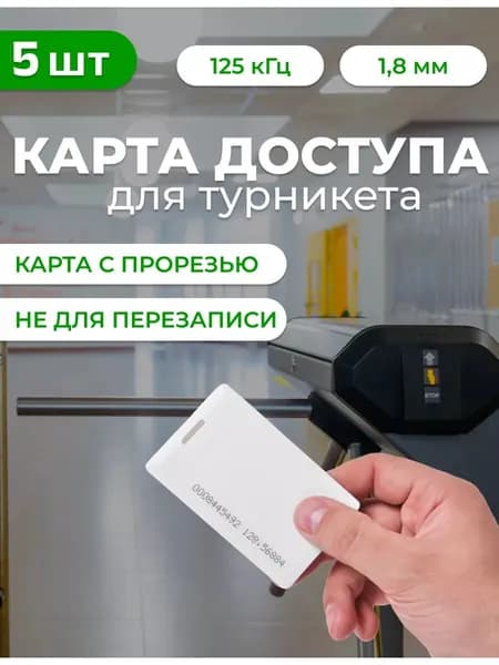 Карты для турникета магнитные в школе 5 шт.