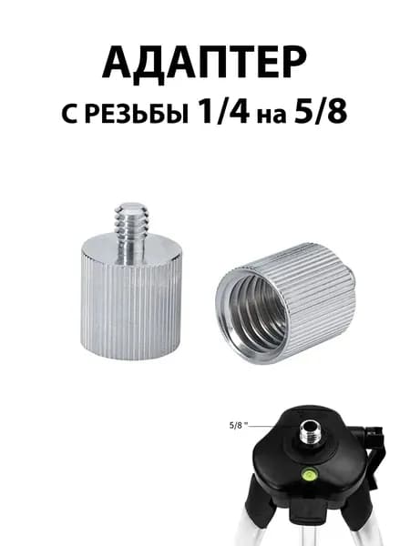 Адаптер-переходник для штативного винта 1/4 на 5/8 для штатива и кронштейна, для лазерного уровня