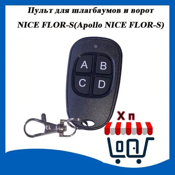 Пульт для шлагбаумов и ворот NICE FLOR-S(Apollo NICE FLOR-S)