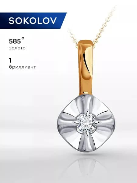 Подвеска золотая 585 пробы на шею женская, кулон с бриллиантом, золото SOKOLOV