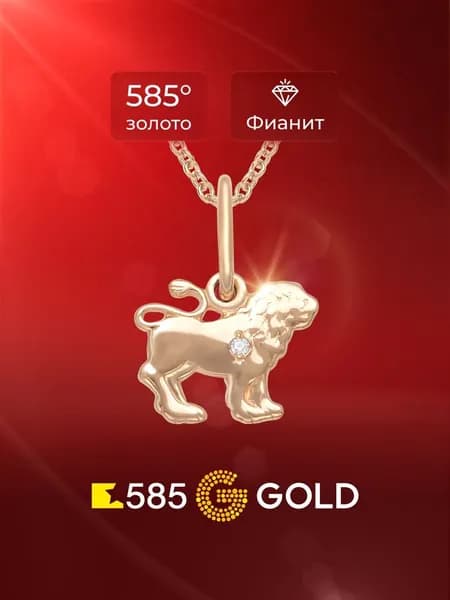 Подвеска на шею Лев с фианитом из красного золота 585 пробы 585GOLD