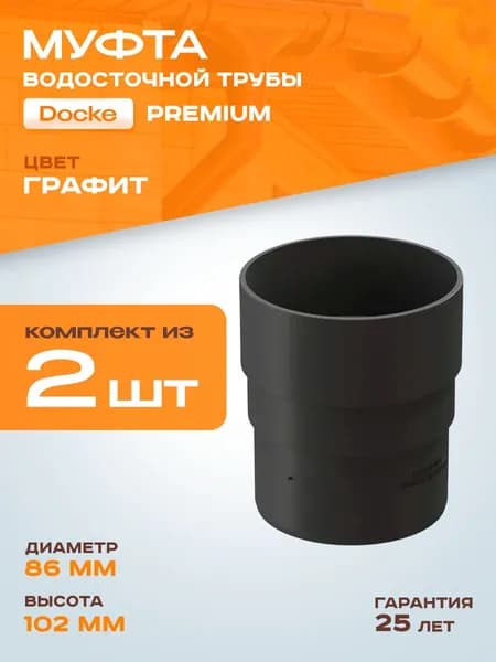Муфта водосточной трубы Docke Premium, графит (RAL 7024) / Соединитель трубы водосточной Деке Премиум (2 шт в комплекте)