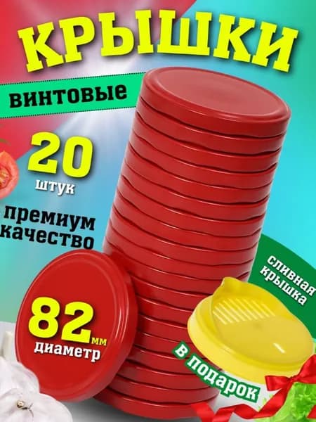 20+1 шт. Крышка винтовая ТВИСТ-ОФФ Komfi D-82 красная для консервации + 1 крышка сливная на стеклянные банки