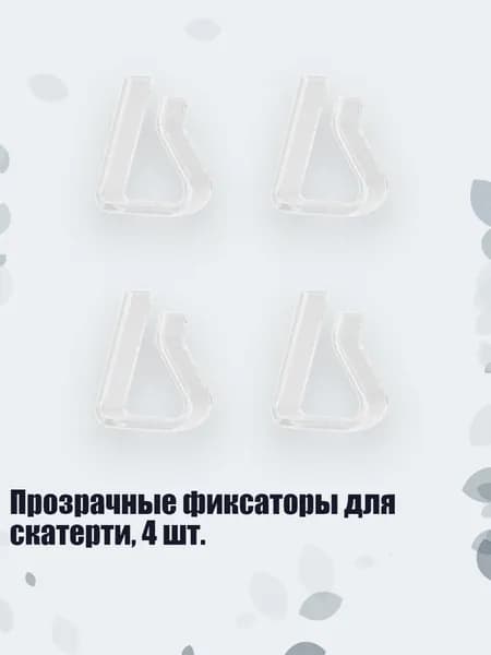 Прозрачные фиксаторы для скатерти, 4 шт., - S