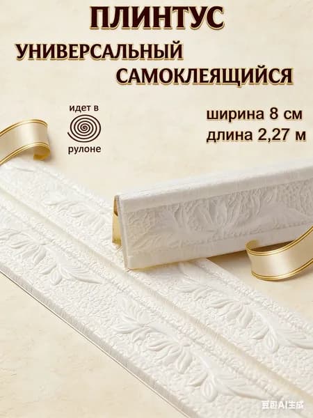 Плинтус самоклеющийся гибкий, мягкий уголок ПВХ декоративный 2,3 м