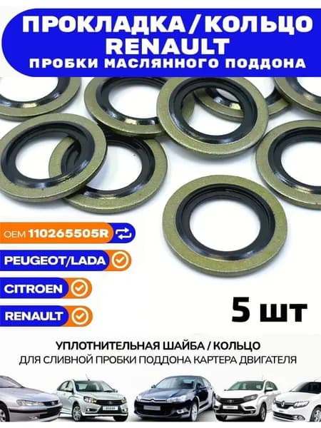 Прокладка сливной пробки картера 110265505r 5 шт / Ларгус Веста Х-Рей Логан Дастер Ниссан / шайба Renault Duster Logan Sandero Kaptur
